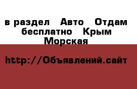  в раздел : Авто » Отдам бесплатно . Крым,Морская